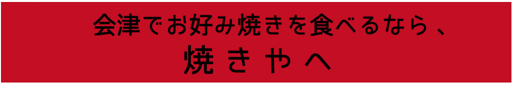 会津でお好み焼きを食べるなら、焼きやへ
