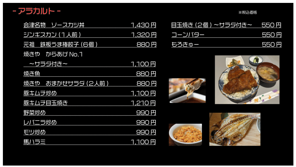 アラカルト ※税込価格
会津名物ソースカツ丼 1,430円
ジンギスカン(1人前) 1,320円
元祖 鉄板うま棒餃子(6個) 880円
焼きや からあげNo.1 サラダ付き 1,100円
焼き魚 880円
焼きや おまかせサラダ(2人前) 880円
豚キムチ炒め 1,100円
豚キムチ目玉焼き 1,210円
野菜炒め 990円
レバニラ炒め 990円
モツ炒め 990円
馬ハラミ 1,100円
目玉焼き(2個) サラダ付き 550円
コーンバター 550円
もろきゅー 550円