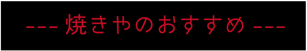 焼きやのおすすめ